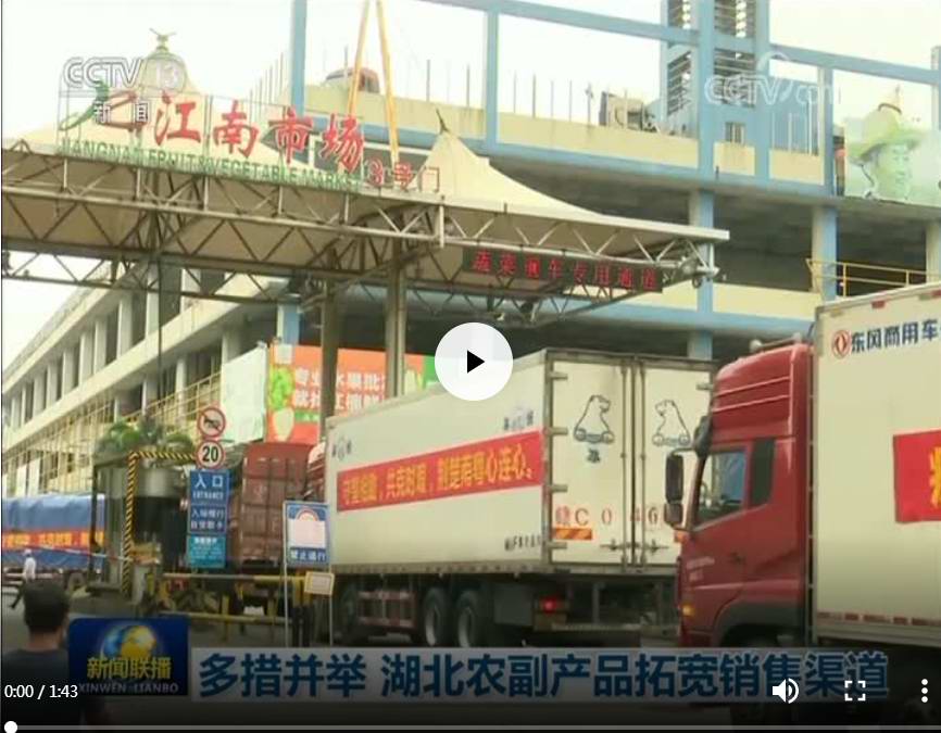 多措并举 湖北农副产品拓宽销售渠道