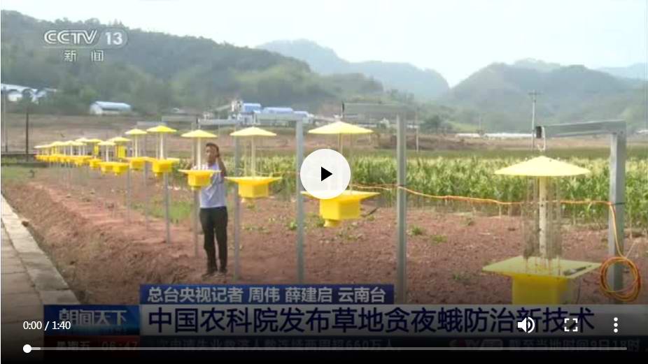 中国农科院发布草地贪夜蛾防治新技术