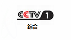 中央电视台1台