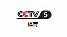 中央电视台5台