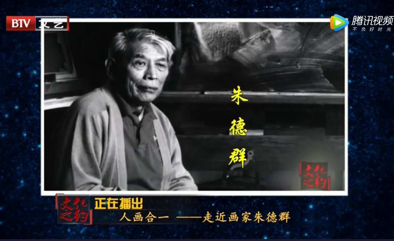 人画合一朱德群