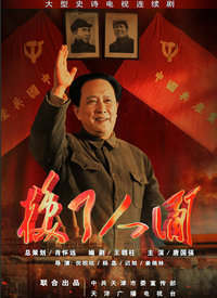 换了人间