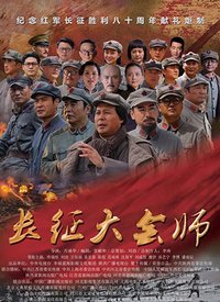 长征大会师第1集 
