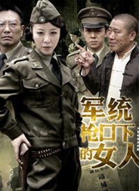 军统枪口下的女人第1集