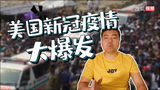 中美防疫工作措施上存在巨大差异！