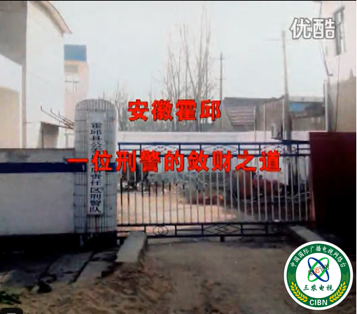 安徽霍邱一位刑警的发财之道