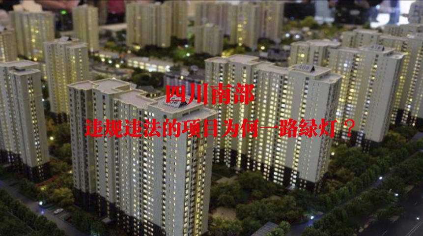 四川南部县：违规违法的项目为何一路绿灯？
