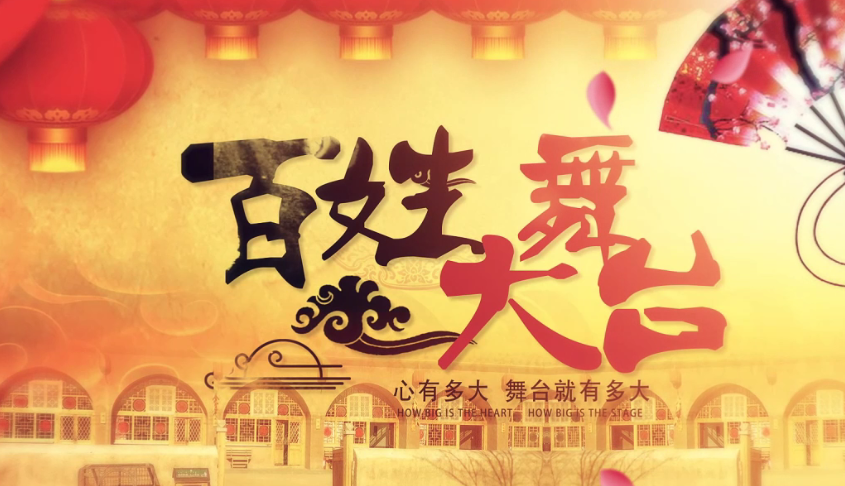 内蒙古新牧民联欢会
