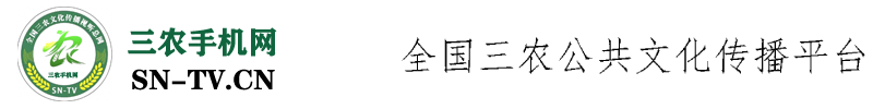 三农手机台