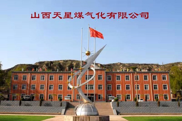 山西晋中市:天星煤气化“立足根本，保障民生