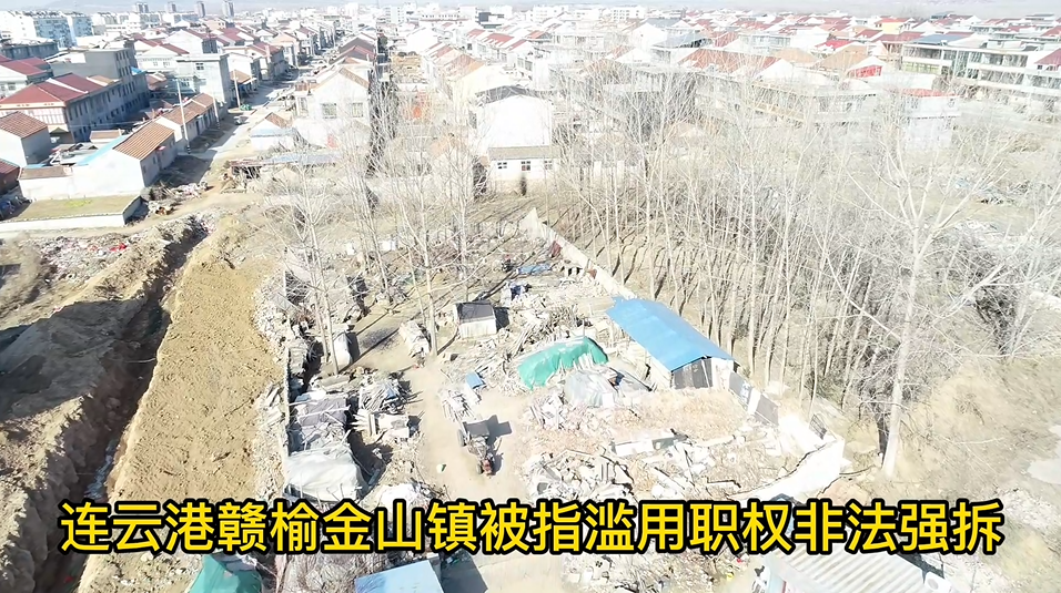 江苏连云港赣榆金山镇被指滥用职权非法强拆
