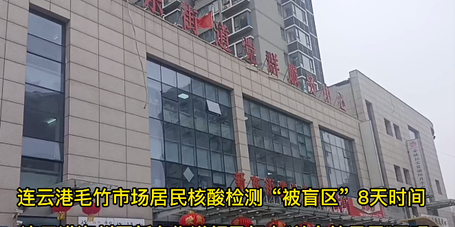 江苏连云港:毛竹市场核酸检测“被盲区”八天