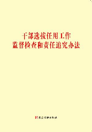干部选拔任用工作监督检查和责任追究办法