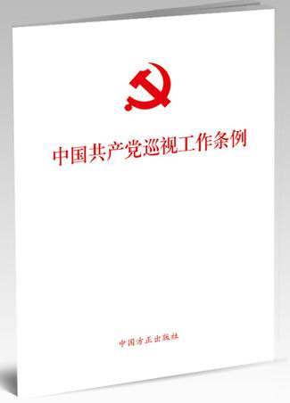 中国共产党巡视工作条例