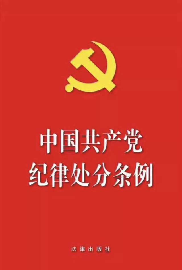 中国共产党纪律处分条例