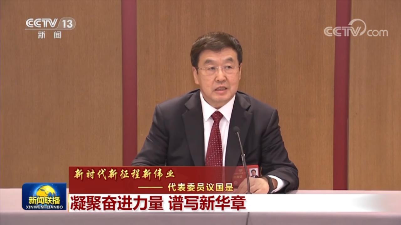 【新时代新征程新伟业——代表委员议国是】凝聚奋进力量 谱写新华章